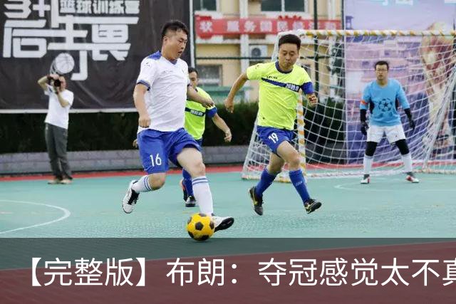 【完整版】布朗：夺冠感觉太不真实 布伦森是名副其实的MVP