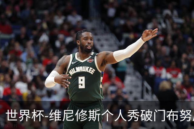 世界杯-维尼修斯个人秀破门布努屡救险 巴西1-1摩洛哥