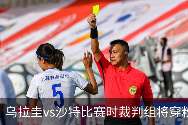 乌拉圭vs沙特比赛时裁判组将穿粉色裁判服！FIFA：向迈阿密致敬