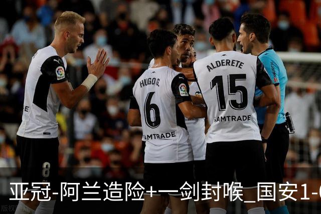 亚冠-阿兰造险+一剑封喉 国安1-0东京挺入东亚4强