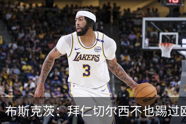 布斯克茨：拜仁切尔西不也踢过欧联杯？巴萨要夺冠