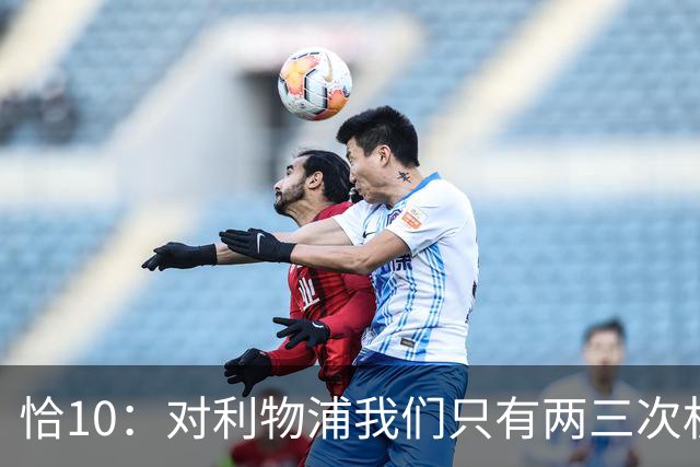 恰10：对利物浦我们只有两三次机会 米兰肯定挺他们