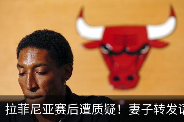 拉菲尼亚赛后遭质疑！妻子转发语录力挺：盼着巴西输是很俗气的