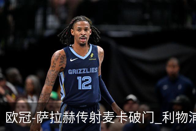 欧冠-萨拉赫传射麦卡破门 利物浦2-0博洛尼亚