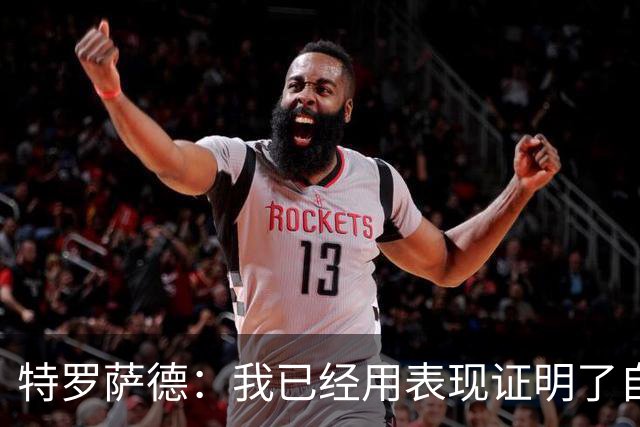特罗萨德：我已经用表现证明了自己