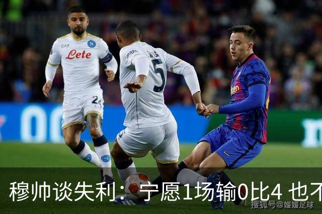 穆帅谈失利：宁愿1场输0比4 也不愿4场输0比1