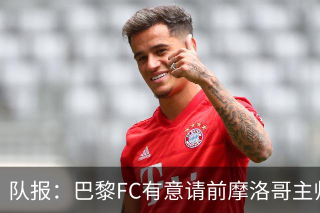 队报：巴黎FC有意请前摩洛哥主帅雷格拉吉或罗塞尼尔执教