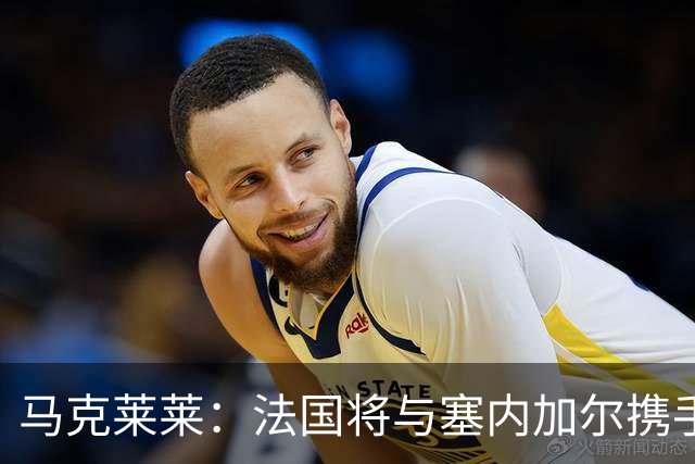 马克莱莱：法国将与塞内加尔携手出线 奥利塞扭转了本场比赛局势